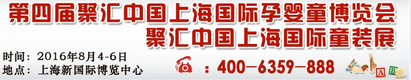 2016第四届聚汇中国（上海）国际孕婴童用品博览会
