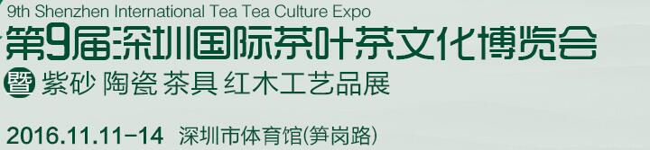 2016第九届深圳茶业茶文化博览会暨紫砂工艺展