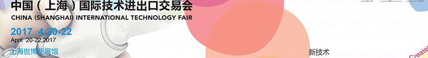 2017第五届中国（上海）国际技术进出口交易会