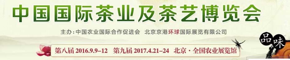 2016第8届中国国际茶业及茶艺博览会