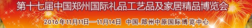 2016第十七届中国郑州国际礼品工艺品及家居精品博览会