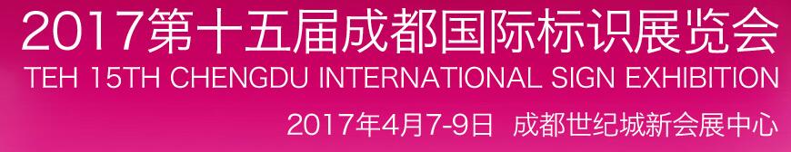 2017第十五届中国成都国际标识展览会