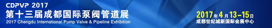 2017第十三届成都国际泵阀管道展