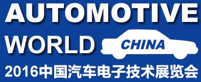 2016中国汽车电子技术展览会
