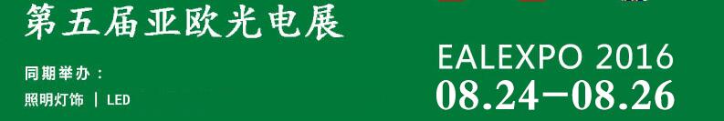 2016第五届亚欧光电展