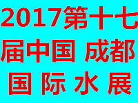 2017第十七届中国成都国际水展