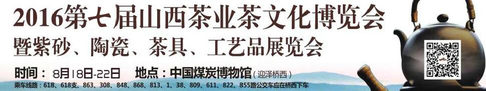 2016第七届山西茶业茶文化博览会暨紫砂、陶瓷、茶具、工艺品展览会