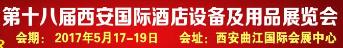 2017第十八届西安国际酒店设备及用品展览会