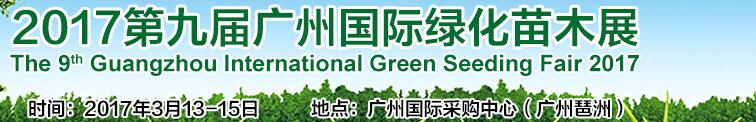2017第九届广州国际绿化苗木展览会