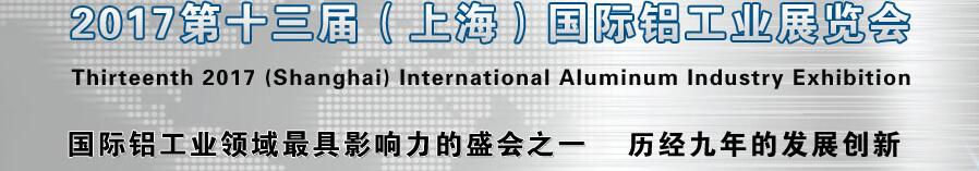2017第十三届（上海）国际铝工业展览会