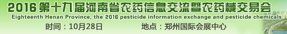 2016第十九届河南省农药信息交流农药械交易会