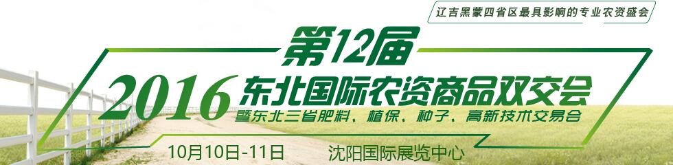 2016第12届东北国际农资商品双交会