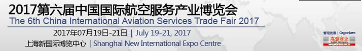 2017第六届中国国际航空服务产业博览会