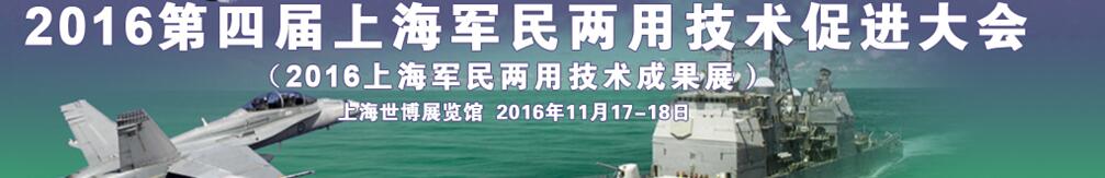 2016第四届上海军民两用技术促进大会