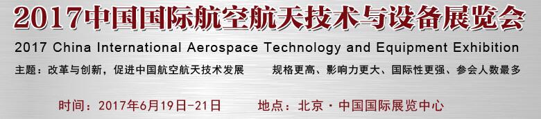 2017中国国际航空航天技术与设备展览会