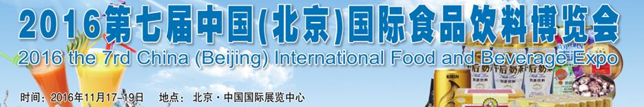 2016第七届中国（北京）国际食品饮料博览会