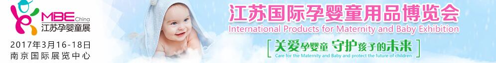 2017江苏国际孕婴童用品博览会