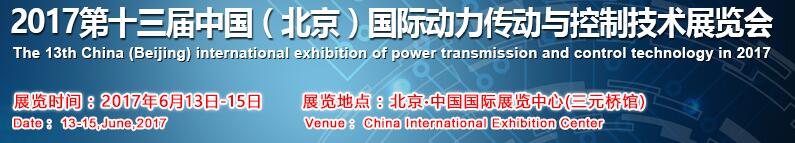 2017第十三届中国（北京）国际动力传动与控制技术展览会