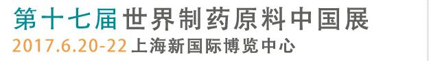 2017第十七届世界制药原料中国展