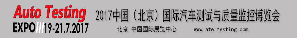 2017中国（北京）国际汽车测试与质量监控博览会