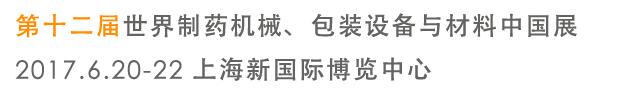 2017第十二届世界制药机械、包装设备与材料中国展