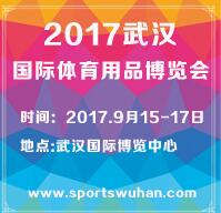 2017武汉国际体育用品博览会