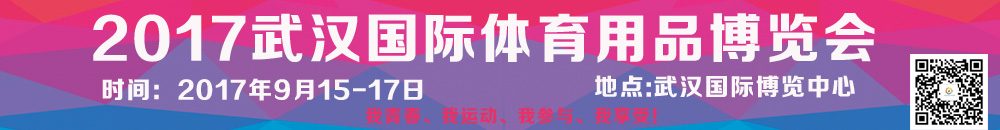 2017武汉国际体育用品博览会