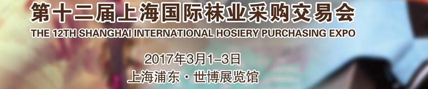 2017第十二届中国（上海）国际袜业采购交易会