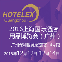 2016上海国际酒店用品博览会(广州)