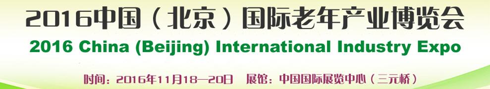 2016第三届中国（北京）国际老年产业博览会
