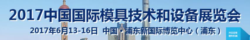 DMC2017第十七届中国国际模具技术和设备展览会