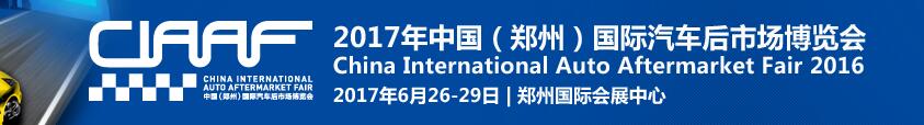 2017第十四届中国（郑州）国际汽车后市场博览会