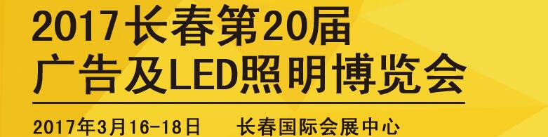 2017长春第二十届广告及LED照明博览会