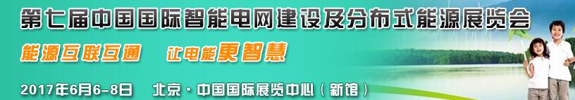 2017第七届国际分布式能源及储能技术设备展览会