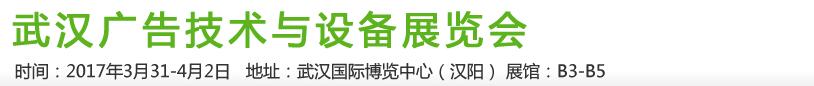 2017第21届武汉广告技术及设备展览会