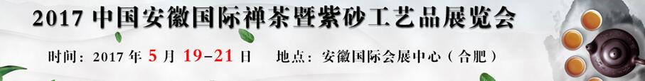 2017中国（安徽）茶叶及紫砂工艺品博览会