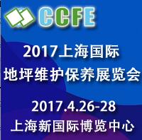2017上海国际地坪维护保养展览会