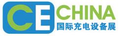 2016第三届中国国际充电桩(充电站)技术设备展览会