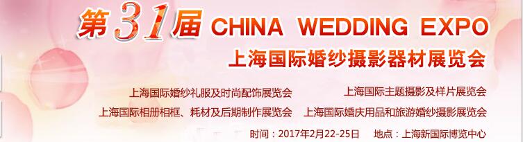 2017第31届中国上海国际婚纱摄影器材展览会