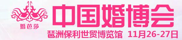 2016冬季中国（广州）国际婚博会