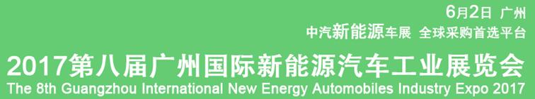 2017第八届广州国际新能源汽车工业展览会