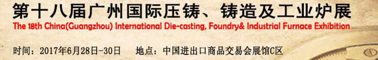 2017第十八届广州国际压铸、铸造及工业炉展览会