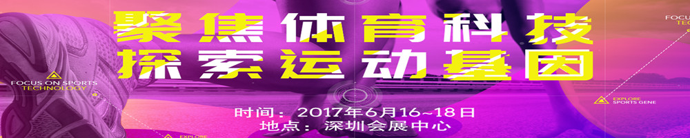 2017中国.深圳国际体育博览会