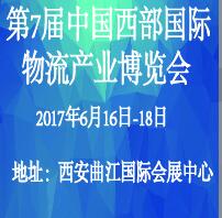 2017第7届中国西部国际物流产业博览会