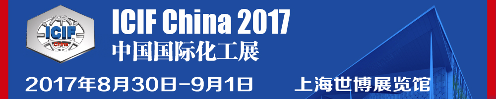 2017第十六届中国国际化工展览会（ICIF China）
