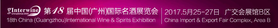 Interwine China 2017中国（广州）国际名酒展-春季展<br>（即：第十八届广州国际名酒展）