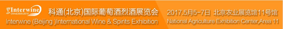 2017科通(北京)国际葡萄酒烈酒展览会