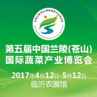 2017第五届中国兰陵(苍山)国际蔬菜产业博览会
