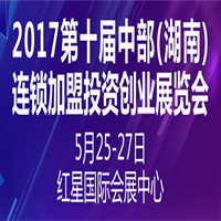 2017第十届中部(湖南)连锁加盟投资创业展览会