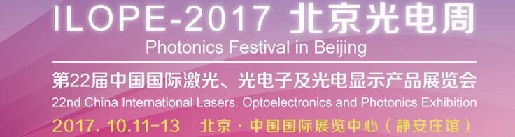 2017中国国际光电产业博览会暨第二十二届北京国际激光、光电子及光显示产品展览会